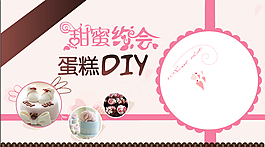 甜蜜约会 蛋糕DIY