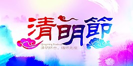 水墨清明节海报