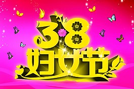 三八女人节快乐