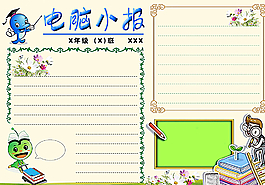 电脑小报图片