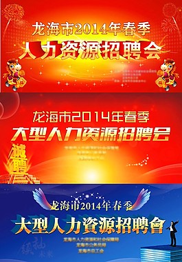 招聘会图片