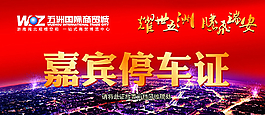 嘉宾停车证图片