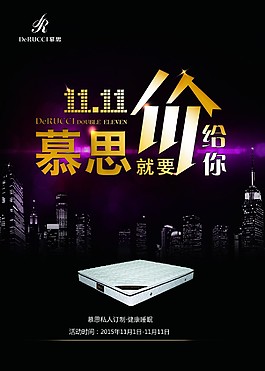 慕思双十一海报