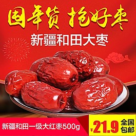 新疆大枣主图