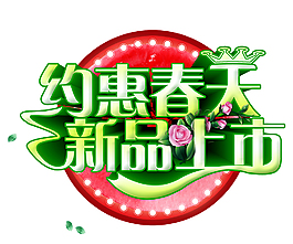 新品上市素材