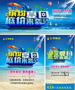 缤纷夏日 底价来袭