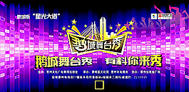 鹅城舞台秀背景图片