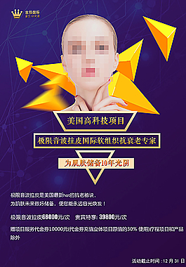 医疗整形超声刀海报设计图片