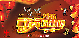年货疯狂购 2016图片