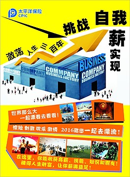 太平洋保险    挑战自己