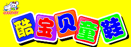 童鞋广告图片