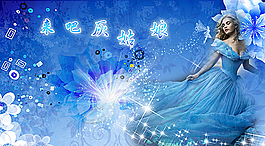 来吧，灰姑娘图片