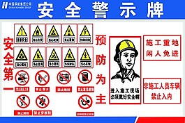安全警示牌
