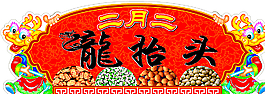 龙抬头图片