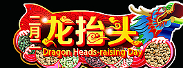 二月二 龙抬头图片