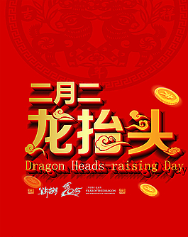 龙抬头图片