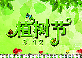 植树节图片