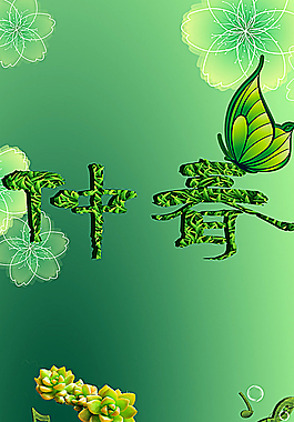 花卉绿草植树海报素材图片