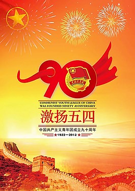 五四青年节90周年庆大气海报psd素材
