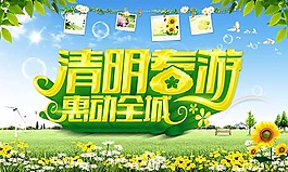 清明春游惠动全城主题海报psd素材