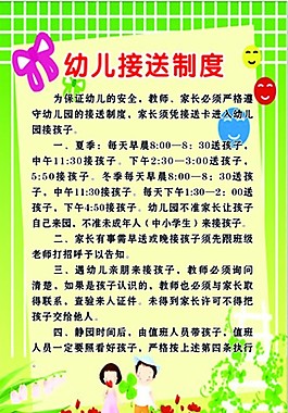 幼儿接送制度