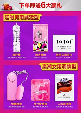 淘宝成人用品详情赠品