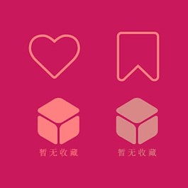 收藏图标