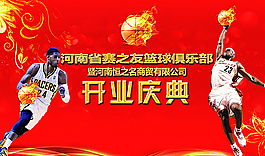 篮球俱乐部开业庆典图片