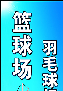 篮球场图片