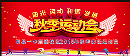 秋季  运动会图片