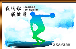 运动健康海报图片