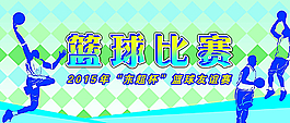 篮球比赛图片