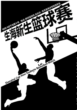 生海杯新生篮球赛图片