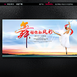 舞动风采舞培训展板海报商业演出图片