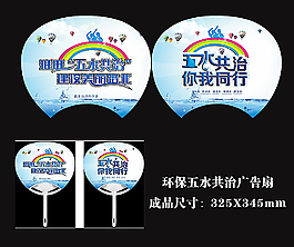 环保五水共治广告扇图片