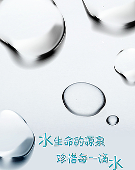 珍惜水源图片