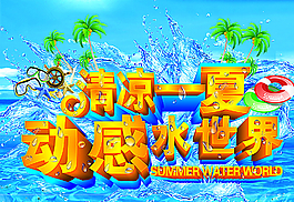 清凉一夏动感水世界图片