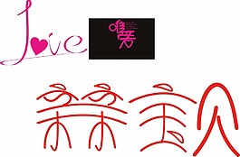 唯爱 LOVE   亲亲