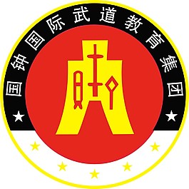 国钟国际武道教育集团