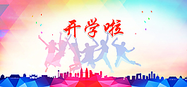 开学