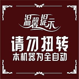 溫馨提示藝術字圖片_溫馨提示藝術字素材_溫馨提示藝術字模板免費下載