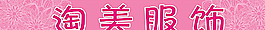 服装店海报图片