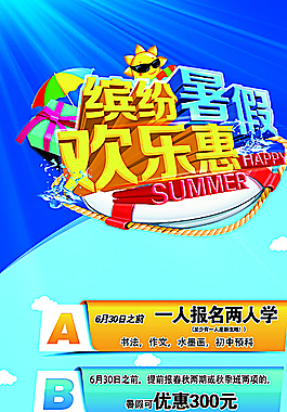 缤纷暑假欢乐惠图片