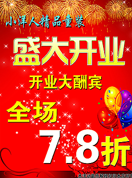 盛大开业  开业大酬宾  小洋图片