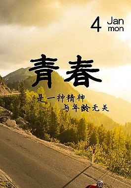 励志海报青春