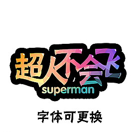 游戏卡通字体设计图片