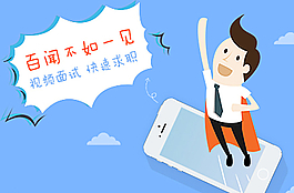 手机APP招聘求职banner图片
