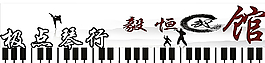 武术与钢琴图片