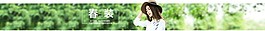 春装banner