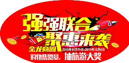 强强联合 聚惠来袭图片